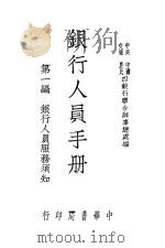 银行人员手册 第1册 1947 PDF电子版封面 中央,中国,交通,农民四银行联合办事总处编