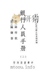 银行人员手册  第2册   1946  PDF电子版封面    中央，中国，交通，农民四银行联合办事总处著 