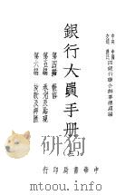 银行人员手册 第3册 1947 PDF电子版封面 中央,中国,交通,农民四银行联合办事总处编