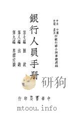 银行人员手册 第4册 1947 PDF电子版封面 中央,中国,交通,农民四银行联合办事总处编