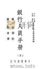 银行人员手册 第5册 1947 PDF电子版封面 中央,中国,交通,农民四银行联合办事总处编