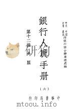 银行人员手册 第6册 1947 PDF电子版封面 中央,中国,交通,农民四银行联合办事总处编