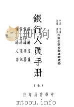 银行人员手册 第7册 1947 PDF电子版封面 中央,中国,交通,农民四银行联合办事总处编
