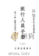 银行人员手册 第8册 1947 PDF电子版封面 中央,中国,交通,农民四银行联合办事总处编