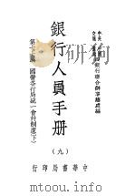 银行人员手册 第9册 1947 PDF电子版封面 中央,中国,交通,农民四银行联合办事总处编