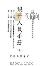 银行人员手册 第10册 1947 PDF电子版封面 中央,中国,交通,农民四银行联合办事总处编