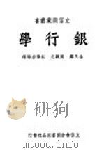 银行学 1947 PDF电子版封面 金天锡,陈颖光,宋乐岩编译
