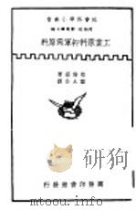 工业原料抑军需原料 1939 PDF电子版封面 A.Plummer著;郑太朴译