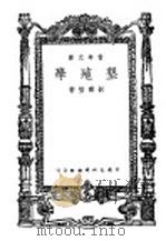 垦殖学 1948 PDF电子版封面 舒联莹著