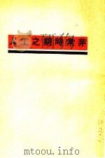 非常时期之工人 1937 PDF电子版封面 何汉文著;雷震,马宗荣,徐逸樵,罗鸿诏主编