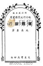 省县银行 1948 PDF电子版封面 沈长泰著;胡次威主编