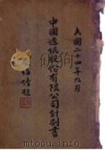 中国造纸股份有限公司计划书（1935 PDF版）