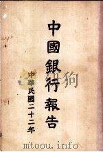 中国银行报告  民国二十二年份（1934 PDF版）