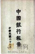 中国银行报告 1935年 1936 PDF电子版封面 总管理处印