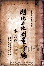 湖北土地测量汇编（1935 PDF版）