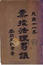 票据法理协议 1922 PDF电子版封面 王敦常著