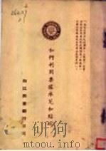 如何利用票据承兑和贴现（1946 PDF版）