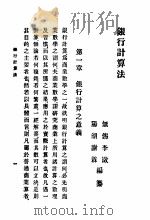 银行计算法（1916 PDF版）