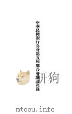 中华民国银行公会第五届联合会议议决录（ PDF版）