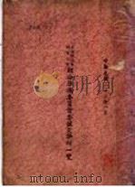 上海银行业同业公会联合准备委员会西票据交换所一览（1934 PDF版）