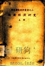 福建经济研究 上 1940 PDF电子版封面 福建省政府秘书处统计室编辑