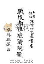 战后南洋经济问题 1946 PDF电子版封面 姚枬著