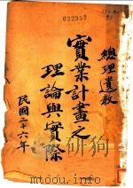 实业计划之理论与实际 1937 PDF电子版封面 徐安贞编