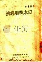 日本战时经济 1944 PDF电子版封面 中央电讯社出版所编纂部编辑