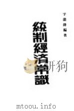 统制经济常识 1943 PDF电子版封面 于捷锋编著