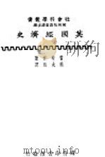 英国经济史 1930 PDF电子版封面 何炳松,刘秉麟主编;雷斐德著;熊大经译