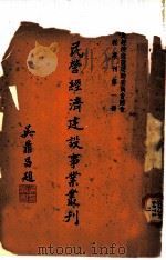 民营经济建设事业丛刊（1937 PDF版）