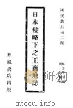 日本侵略下之工商地志 1932 PDF电子版封面 杨正宇主编;胡式编辑