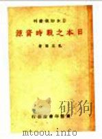 日本之战时资源 1938 PDF电子版封面 孔志澄著