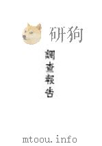 浙江经济调查 第2册 1931 PDF电子版封面 建设委员会调查浙江经济所统计课编辑