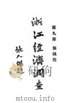 浙江经济调查 第9册 1931 PDF电子版封面 建设委员会调查浙江经济所统计课编辑
