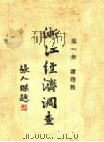 浙江经济调查 第1册 1931 PDF电子版封面 建设委员会调查浙江经济所统计课编辑