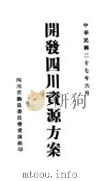 开发四川资源方案 1938 PDF电子版封面 四川省动员委员会资源组编