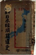 六十年来日本经济发达史 1931 PDF电子版封面 查士骥译