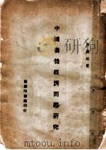 中国战后经济问题研究 第2版 1947 PDF电子版封面 方显延著