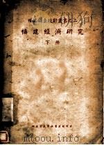福建经济研究 下 1940 PDF电子版封面 福建省政府秘书处统计室编辑