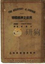 德国经济之复兴 1931 PDF电子版封面 JAMES W.ANGELL著;黄菩生译