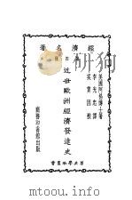 近世欧洲经济发达史 1924 PDF电子版封面 (美)阿格(Frederic Austin Ogg)著;李光