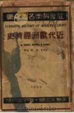 近代欧洲经济史   1935  PDF电子版封面    （美）纳德（Melvin Moses Knight）等著；区 