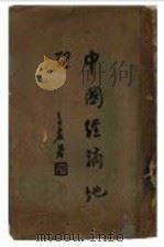 中国经济地理 上 1929 PDF电子版封面 王金绂著