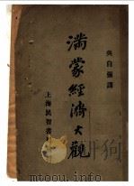 满蒙经济大观 1929 PDF电子版封面 (日)藤冈启著;吴自强译