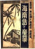 海南岛之产业 1946 PDF电子版封面 林缵春编著