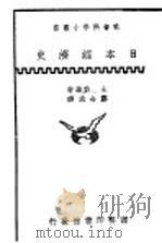 日本经济史 1941 PDF电子版封面 土屋乔雄著;郑合成译