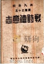 战时德意志 1942 PDF电子版封面 国民新闻社译