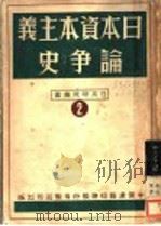 日本资本主义论争史 1948 PDF电子版封面 日本经济劳动研究所编;金学成,卫瑜译