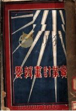 实业计划辑要 1928 PDF电子版封面 苏易日编辑